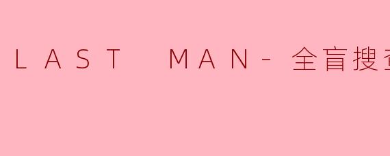 LAST MAN-全盲搜查官-